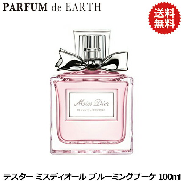 クリスチャン ディオール CHRISTIAN DIOR ミスディオール ブルーミングブーケ EDT SP 100ml【訳あり・テスター・未使用品】 【あす楽対応_お休み中】【香水 レディース】【香水 人気 ブランド お買い得 訳あり】