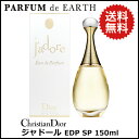 送料無料!【クリスチャン ディオール】ジャドールEDP SP 150ml【オードパルファム】Christian Dior Jadore【あす楽対応_14時まで】【香水】【香水 メンズ レディース 多数取扱中】