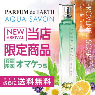 【アクアシャボン】　フレグランス　EDT SP 80ml [全16種]送料無料＆おまけ付きサボン SAVON 石鹸 【あす楽対応_14時まで】【香水】【香水 メンズ レディース 多数取扱中】【EARTH】【母の日 ギフト】