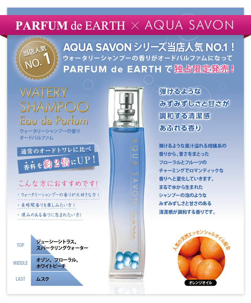 【最大300円OFFクーポン対象】アクアシャボン AQUA SAVON フレグランス　EDT SP 80ml [全8種]送料無料＆おまけ付き 【あす楽対応_お休み中】【EARTH】サボン SAVON 石鹸の香り ウォータリーシャンプー オードパルファム【香水 人気 ブランド ギフト 誕生日】