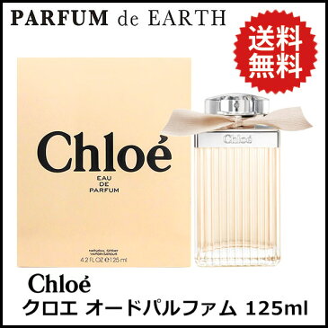 クロエ CHLOE クロエ オードパルファム 125ml EDP SP 【送料無料】【週末限定SALE】【あす楽対応_14時まで】【香水 レディース】