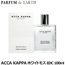 【最大1,000円offクーポン】アッカカッパ ホワイトモス EDC SP 100ml 【オーデコロン】ACCA KAPPA【EARTH】【あす楽対応_お休み中】【香水 ギフト メンズ レディース】【人気 ブランド ギフト 誕生日 プレゼント】