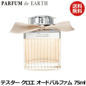 【24日20時-25日P10・最大1,000円offクーポン】クロエ CHLOE オードパルファム 75ml EDP SP 訳あり・テスター・未使用品【送料無料】【香水 レディース】【香水 人気 ブランド お買い得 訳あり】