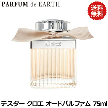 クロエ CHLOE オードパルファム 75ml EDP SP 訳あり・テスター・未使用品【送料無料】【香水 レディース】【香水 ブランド 人気 ギフト 誕生日 プレゼント】