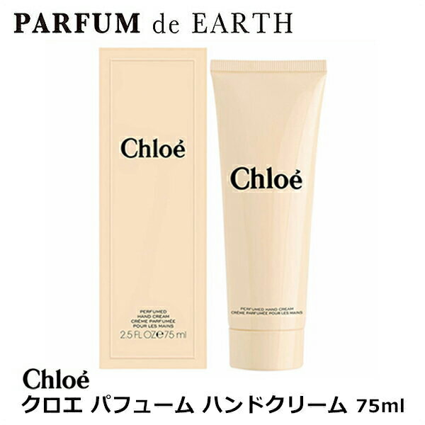 香水 クロエ CHLOE クロエ パフューム ハンドクリーム 75ml Chloe perfumed Hand Cream【あす楽対応_14時まで】【スーパーSALE】【レディース】【香水 ブランド 人気 ギフト 誕生日 プレゼント】