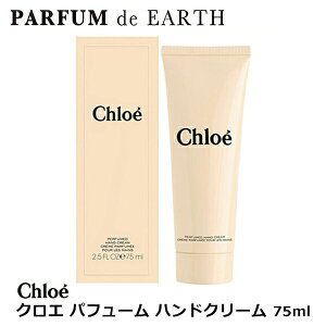 クロエ CHLOE クロエ パフューム ハンドクリーム 75ml【EARTH】Chloe perfumed Hand Cream 【あす楽対応_14時まで】【香水 レディース】【香水 人気 ブランド ギフト 誕生日】