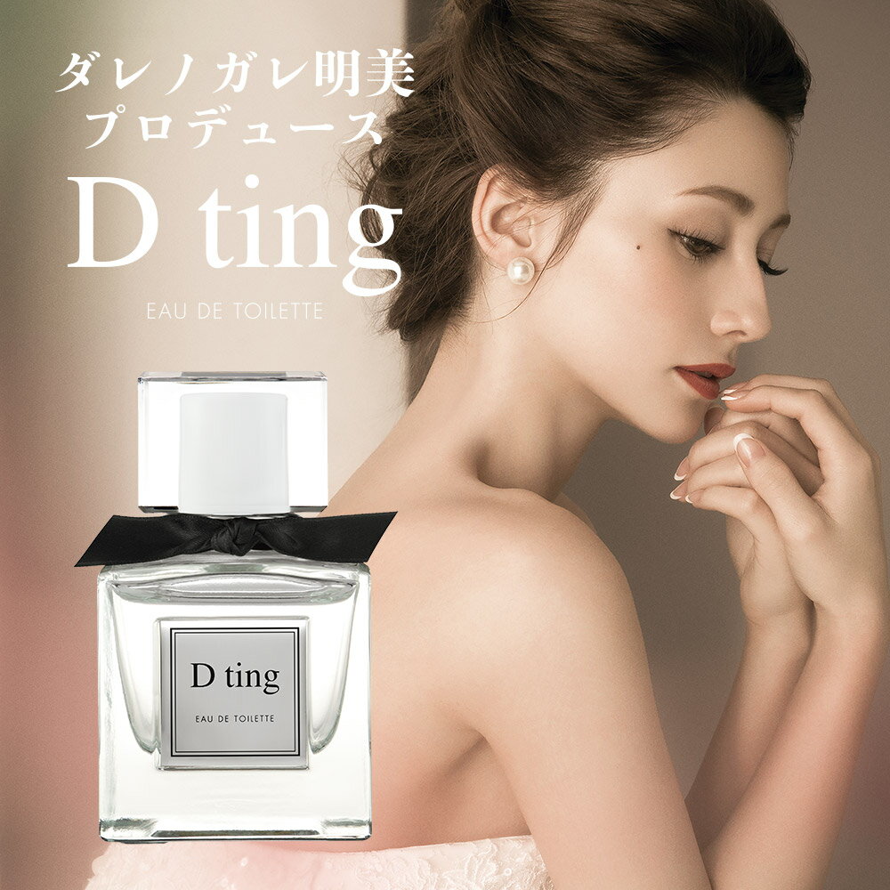 ダレノガレ明美プロデュース香水第2弾 ディーティン D ting ジョワホワイト オードトワレ EDT SP 50ml Joie White【送料無料】【あす楽対応_お休み中】【香水 レディース】【香水 人気 ブランド ギフト 誕生日 プレゼント】