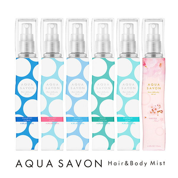最大1000円offクーポン アクアシャボン AQUA SAVON ヘア＆ボディミスト 135ml 19S［全6種類］サボン SAVON 石鹸の香り【当日発送_14時まで】【ボディケア メンズ レディース】【人気 ブランド ギフト 誕生日 プレゼント】のサムネイル