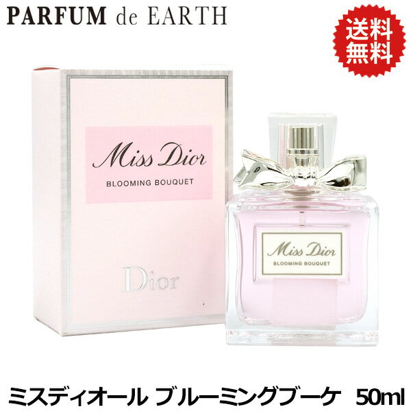 クリスチャン ディオール Dior ミスディオール ブルーミングブーケ EDT SP 50ml【パッケージデザイン混在】【送料無料】【あす楽対応_お休み中】【香水 レディース】【EARTH】【人気 ブランド ギフト 誕生日 プレゼント】