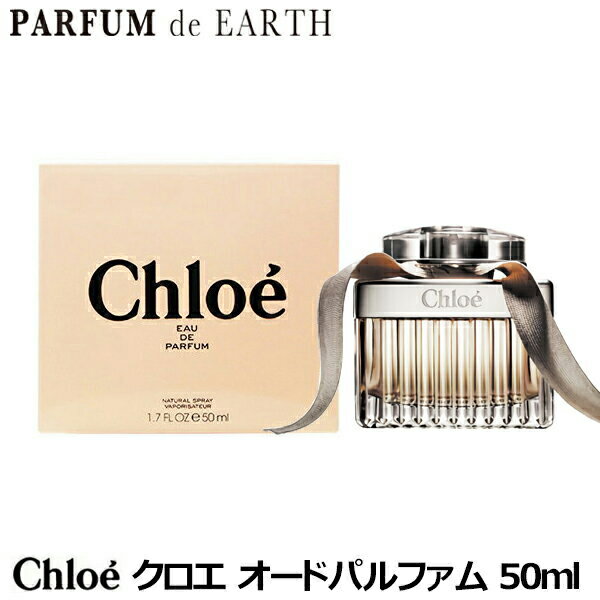 クロエ CHLOE クロエ オードパルファム 50ml EDP SP クロエ 香水 レディース CHLOE【あす楽対応_14時まで】【EARTH】【香水 人気 ブランド クリスマス xmas ギフト 誕生日 プレゼント】