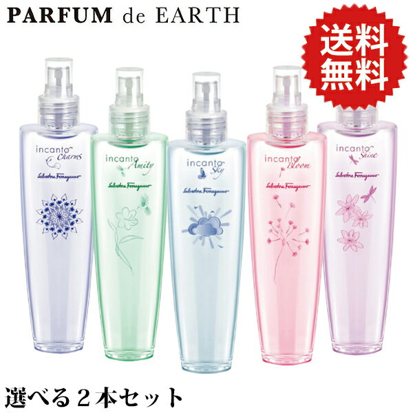 【ポイント2倍】お好きな組み合わせをお選びください♪ サルヴァトーレ フェラガモ インカントシリーズ ボディミスト 150ml [全5種](チャーム/シャイン/ニューブルーム/アミティ/スカイ)【あす楽対応_お休み中】【香水 人気 ブランド バレンタイン ギフト 誕生日】格安通販　バレンタイン　人気　ランキング