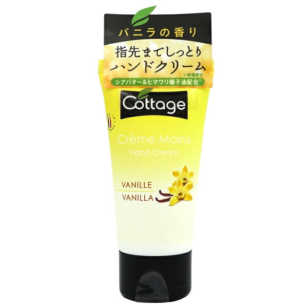 【最大P5倍・最大1500円OFFクーポン】コテージ COTTAGE ハンドクリーム バニラ 50g VANILLA【当日発送_お休み中】【人気 ブランド ギフト 誕生日 プレゼント】