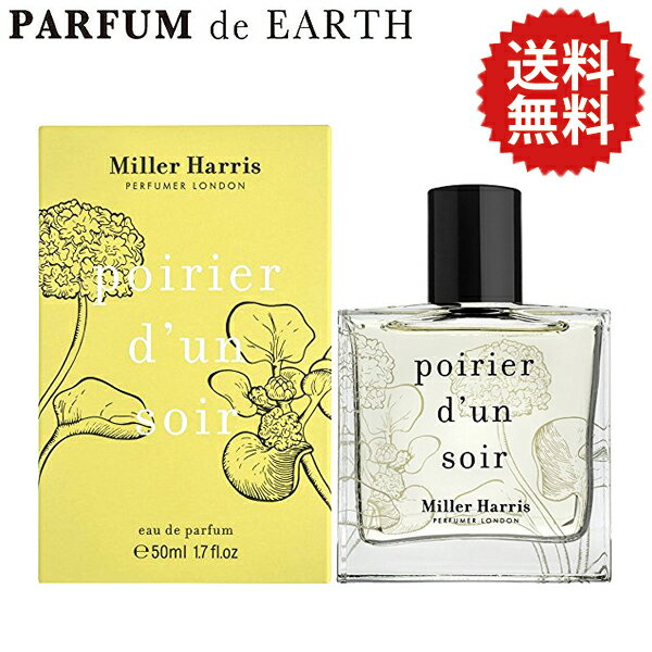 【最大1,000円offクーポン】ミラーハリス ポワリエ ダン ソワール オードパルファム EDP SP 50ml 【送料無料】Miller Harris Poirier d'un Soir Eau de Parfum【あす楽対応_14時まで】【週末セール】