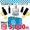 数量限定 5000円福袋 メンズ （PARFUM de EARTH福袋） 【　Men's　5000円　】【送料無料】【香水 人気 ブランド ギフト 誕生日 プレゼント】