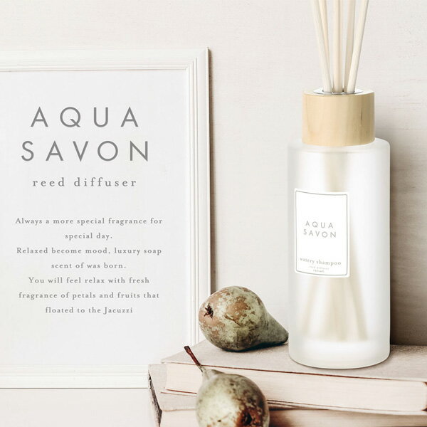 【20日P10倍】アクアシャボン AQUA SAVON リードディフューザー 190ml [全7種]送料無料＆おまけ付き【EARTH】サボン SAVON 石鹸の香り ディフューザー ルームフレグランス【人気 ブランド ギフト 誕生日 プレゼント】