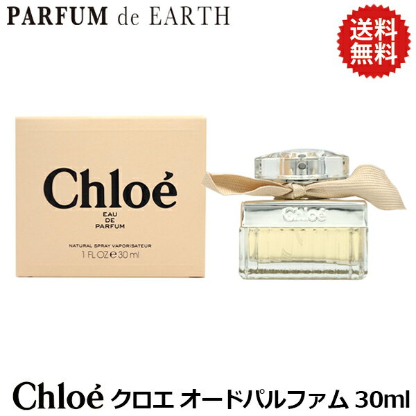 クロエ 【10日P10・母の日最大1,000円offクーポン】クロエ オードパルファム EDP SP 30ml 【送料無料】香水 レディース【あす楽対応_お休み中】【EARTH】【人気 ブランド ギフト 誕生日 プレゼント】【新旧パッケージ混在】母の日