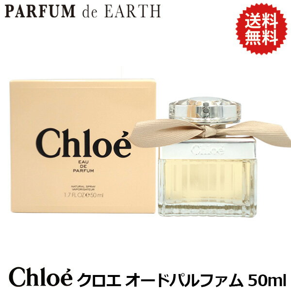 クロエ CHLOE クロエ オードパルファム 50ml EDP SP【送料無料】クロエ 香水 ギフト レディース CHLOE 【あす楽対応_お休み中】【週末限定SALE】【香水 人気 ブランド ギフト 誕生日 プレゼント】【母の日 ギフト】