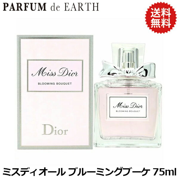 クリスチャン ディオール ミスディオール ブルーミングブーケ EDT SP 75ml【送料無料】 Christian Dior Miss Dior Blooming Bouquet【あす楽対応_お休み中】【香水 レディース】【人気 ブランド ギフト 誕生日 プレゼント】