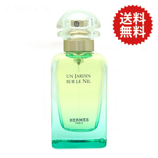 【15日P10・最大1,000円offクーポン】エルメス HERMES ナイルの庭 EDT SP 50ml【訳あり・箱なし・未使用品】【送料無料】【あす楽対応_14時まで】【香水 メンズ レディース】【寝香水】