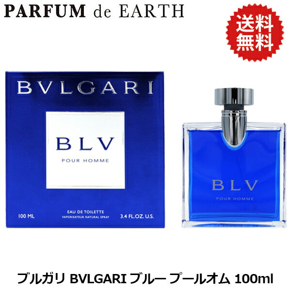 【5日P10・最大1,000円offクーポン】ブルガリ ブルー プールオム 100ml EDT SP【送料無料】BVLGARI【あす楽対応_お休み中】【香水 メンズ】【EARTH】【人気 ブランド ギフト 誕生日 プレゼント】