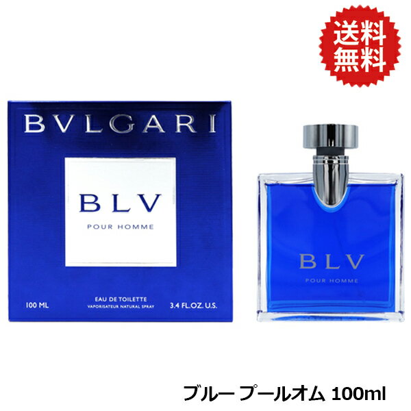 【11日1:59まで最大P10・父の日最大1 000円offクーポン】ブルガリ ブルー プールオム 100ml EDT SP【送料無料】BVLGARI【あす楽対応_お休み中】【香水 メンズ】【EARTH】【人気 ブランド ギフ…