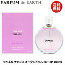 シャネル 【9日20時-10日P10・母の日最大1,000円offクーポン】シャネル CHANEL チャンス オータンドゥル EDT SP 100ml【送料無料】CHANEL CHANCE EAU TENDRE【あす楽対応_14時まで】【香水 レディース】【人気 ブランド ギフト 誕生日 プレゼント】