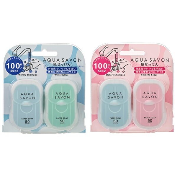 【最大1,000円offクーポン】アクアシャボン AQUA SAVON 紙せっけん セットA 20A 50枚入り×2 + セットB 20A 50枚入り×2【送料無料】【当日発送_14時まで】【香水 メンズ レディース】【人気 ブランド ギフト 誕生日 プレゼント】のサムネイル