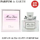 【最大1,000円offクーポン】クリスチャン ディオール CHRISTIAN DIOR ミスディオール ブルーミングブーケ EDT BT 5ml 【ミニ香水 ミニボトル】【あす楽対応_14時まで】【香水 レディース】【人気 ブランド ギフト 誕生日 プレゼント】ホワイトデー