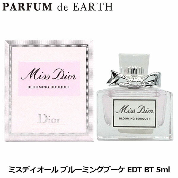 【20日P10・最大1,000円offクーポン】クリスチャン ディオール CHRISTIAN DIOR ミスディオール ブルーミングブーケ EDT BT 5ml 【ミニ香水 ミニボトル】【あす楽対応_お休み中】【香水 レディース】【人気 ブランド ギフト 誕生日 プレゼント】