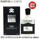 【最大1,000円offクーポン】クリード CREED アバントゥス オードパルファム 100ml EDP SP【送料無料】CREED AVENTUS【EARTH】【あす楽対応_お休み中】【香水 ギフト メンズ レディース】【人気 ブランド ギフト 誕生日 プレゼント】