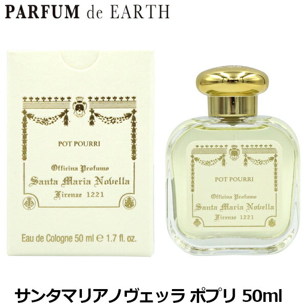 【18-19日P5・最大1,000円offクーポン】サンタマリアノヴェッラ Santa Maria Novella ポプリ EDC SP 50ml【送料無料】【あす楽対応_お休み中】【香水 メンズ レディース】