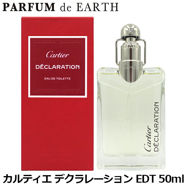 【最大P2倍・最大1500円OFFクーポン】カルティエ CARTIER デクラレーション EDT SP 50ml【当日発送_14時まで】【香水 メンズ レディース】【人気 ブランド ギフト 誕生日 プレゼント】