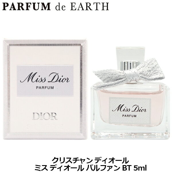 【最大1500円OFFクーポン】 クリスチャン ディオール CHRISTIAN DIOR ミス ディオール パルファン BT 5ml【ミニ香水 ミニボトル】【当日発送_お休み中】【香水 レディース】