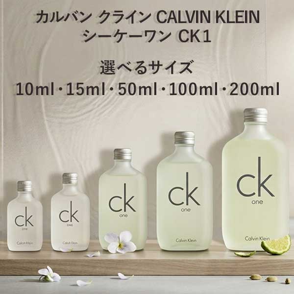 【最大P2倍・最大1500円OFFクーポン】カルバン クライン CALVIN KLEIN シーケーワン CK1 EDT SP 10ml・15ml・50ml・100ml・200ml【当日発送_お休み中】【香水 メンズ レディース】【EARTH】【人気 ブランド ギフト 誕生日 プレゼント】