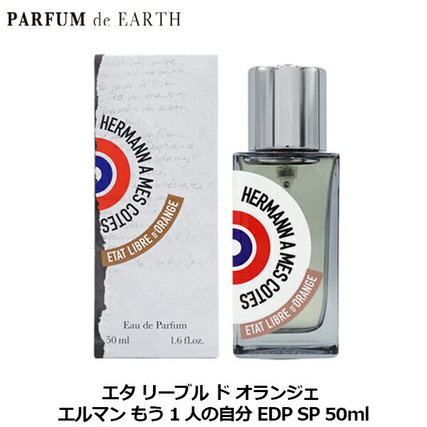 【最大P2倍・最大1500円OFFクーポン】エタ リーブル ド オランジェ エルマン もう1人の自分 EDP SP 50ml ETAT LIBRE D’ORANGE【当日発送_14時まで】【香水 メンズ レディース】