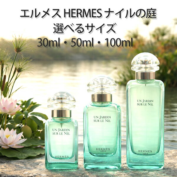 【最大P2倍・最大1500円OFFクーポン】エルメス HERMES ナイルの庭 EDT SP 30ml・50ml・100ml【送料無料】【当日発送_お休み中】【香水 ギフト メンズ レディース】【人気 ブランド ギフト 誕生日 プレゼント】【寝香水】