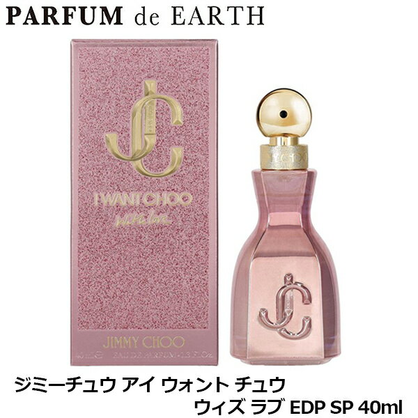 [최대 1500 엔 OFF 쿠폰] 지미추 Jimmy Choo 아이 원트 추 위즈 러브 EDP SP 40ml [당일 발송_휴식 중] [향수 여성]