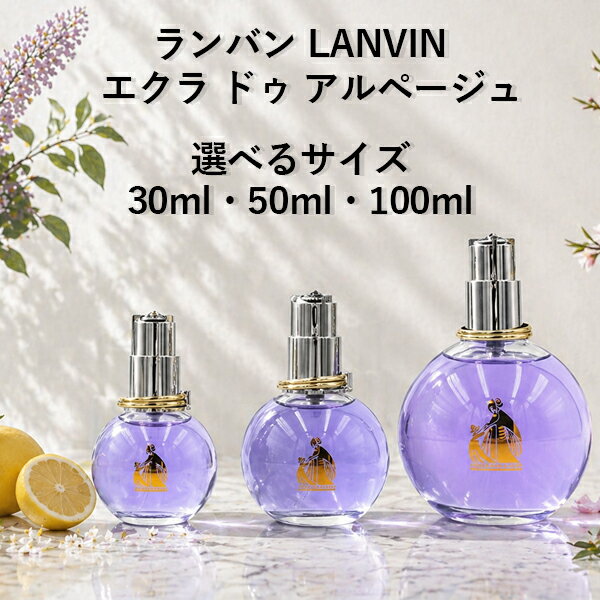 ランバン LANVIN エクラ ドゥ アルペ�