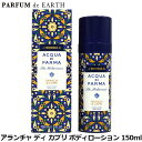 5日ポイント2倍・最大1000円offクーポン アクア ディ パルマ ACQUA DI PARMA ブルー メディテラネオ アランチャ ディ カプリ ボディロー...