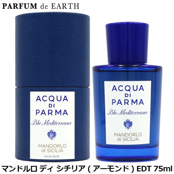 P2倍・最大1000円offクーポン アクアディパルマ ACQUA DI PARMA ブルーメディテラネオ マンドルロ ディ シチリア (アーモンド) EDT SP 75ml【EARTH】【当日発送_お休み中】【送料無料】【人気 ブランド ギフト 誕生日 プレゼント】のサムネイル