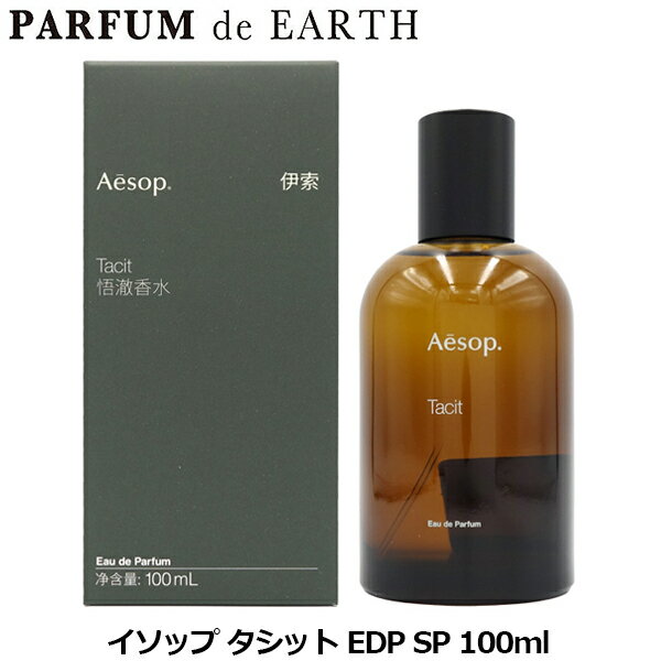 イソップ Aesop タシット オードパルファム 50ml 香水 イソップ