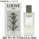 マラソン期間中P2倍・最大1000円offクーポン ロエベ LOEWE 001 マン オードパルファム 75ml man EDP