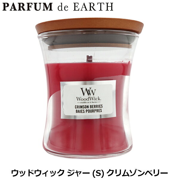 【最大1500円OFFクーポン】ウッドウィック WoodWick ジャー (S) クリムゾンベリー アロマキャンドル【当日発送_14時まで】