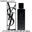 5日P2倍・最大1000円offクーポン イヴ サンローラン YSL MYSLF EDP SP 100ml【当日発送_お休み中】【香水 メンズ】
