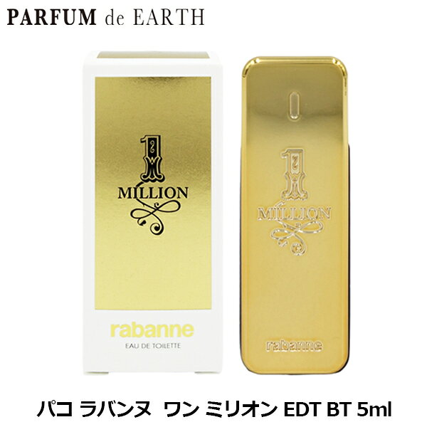 【最大1500円OFFクーポン】 パコ ラバンヌ Paco Rabanne ワン ミリオン EDT BT 5ml 1 Million Eau de Toilette【当日発送_14時まで】【香水 ギフト メンズ】【人気 ブランド ギフト 誕生日 プレゼント】