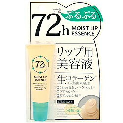 【最大P5倍・最大1500円OFFクーポン】【ビュークイル】72h モイストリップエッセンス (唇用美容液) 10g【香水 ギフト メンズ レディース】【人気 ブランド ギフト 誕生日 プレゼント】