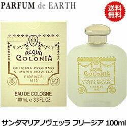 サンタマリアノヴェッラ 【15日P10・最大1,000円offクーポン】送料無料! サンタマリアノヴェッラ フリージア オーデコロン EDC BT 100ml（0344） Santa Maria Novella FRESIA 【あす楽対応_14時まで】【香水】【SMN 香水】【週末セール】