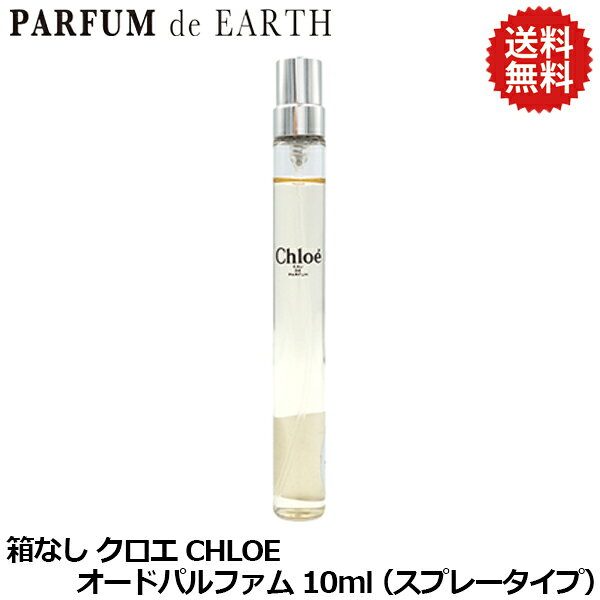 【P2倍・最大1500円offクーポン】クロエ CHLOE クロエ オードパルファム EDP SP 10ml【訳あり・箱なし・未使用品】【送料無料】【当日発送_お休み中】【香水 レディース】【最大1000円offクーポン】