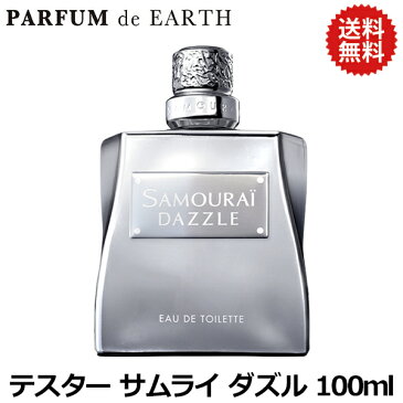 タイムセール★【訳あり】サムライダズル 女性を惑わせる香り DAZZLE 100ml オードトワレ 【テスター・未使用品】【送料無料】【SAMOURAI サムライ ダズル 香水 メンズ香水 男性 モテ 香水 サムライ】【香水 人気 ブランド ギフト 誕生日 プレゼント】