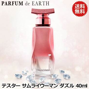 タイムセール★【訳あり】サムライ ウーマン ダズル 40ml【テスター・未使用品】【送料無料】【香水 samourai woman dazzle フェロモン オードトワレ レディース 香水 サムライウーマン 人気】【香水 人気 ブランド ギフト 誕生日 プレゼント】
